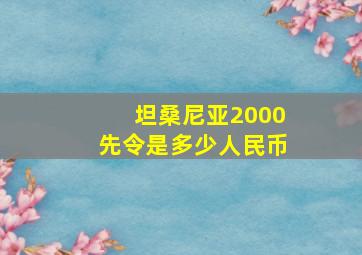 坦桑尼亚2000先令是多少人民币