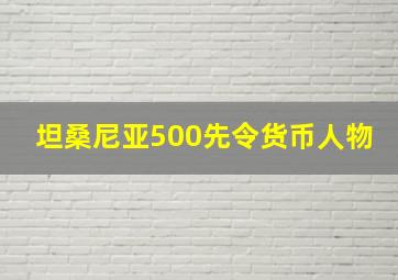 坦桑尼亚500先令货币人物