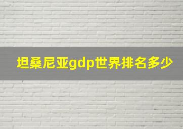 坦桑尼亚gdp世界排名多少