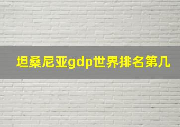 坦桑尼亚gdp世界排名第几