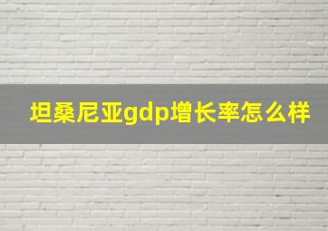 坦桑尼亚gdp增长率怎么样