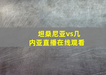 坦桑尼亚vs几内亚直播在线观看