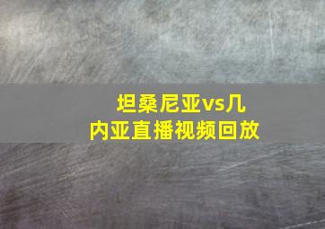 坦桑尼亚vs几内亚直播视频回放