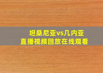 坦桑尼亚vs几内亚直播视频回放在线观看