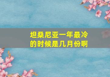 坦桑尼亚一年最冷的时候是几月份啊