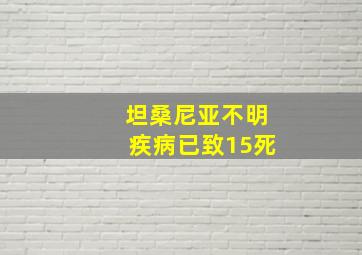 坦桑尼亚不明疾病已致15死