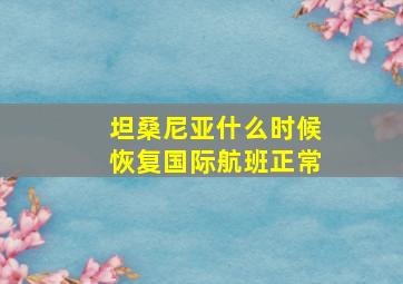 坦桑尼亚什么时候恢复国际航班正常