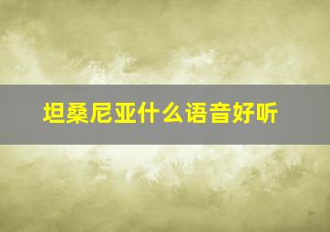 坦桑尼亚什么语音好听