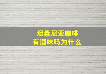 坦桑尼亚咖啡有酒味吗为什么