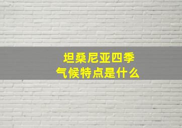 坦桑尼亚四季气候特点是什么