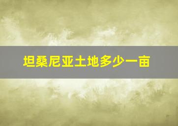 坦桑尼亚土地多少一亩