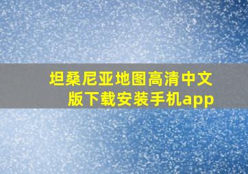 坦桑尼亚地图高清中文版下载安装手机app