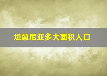 坦桑尼亚多大面积人口