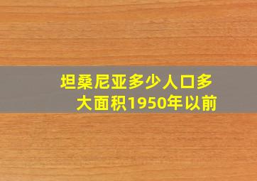 坦桑尼亚多少人口多大面积1950年以前