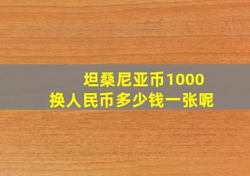 坦桑尼亚币1000换人民币多少钱一张呢