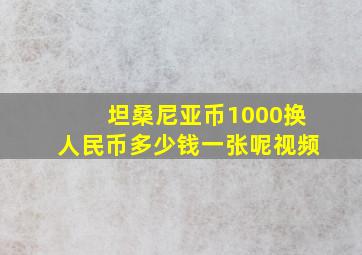 坦桑尼亚币1000换人民币多少钱一张呢视频