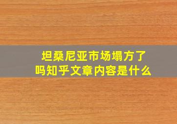 坦桑尼亚市场塌方了吗知乎文章内容是什么