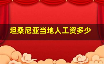 坦桑尼亚当地人工资多少