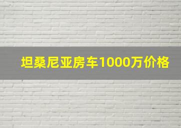 坦桑尼亚房车1000万价格