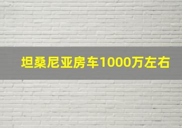 坦桑尼亚房车1000万左右