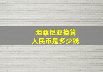 坦桑尼亚换算人民币是多少钱