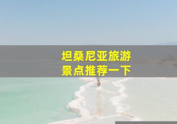 坦桑尼亚旅游景点推荐一下