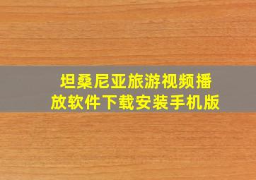 坦桑尼亚旅游视频播放软件下载安装手机版