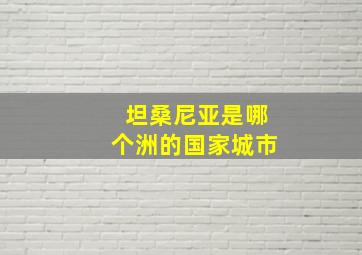 坦桑尼亚是哪个洲的国家城市