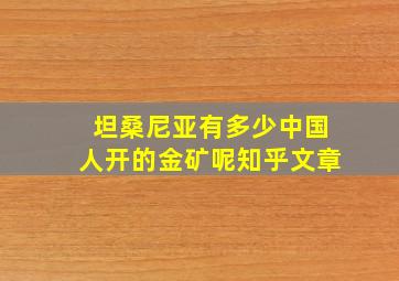 坦桑尼亚有多少中国人开的金矿呢知乎文章