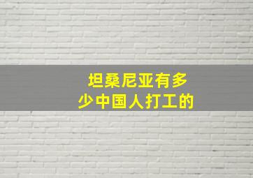 坦桑尼亚有多少中国人打工的