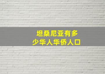 坦桑尼亚有多少华人华侨人口