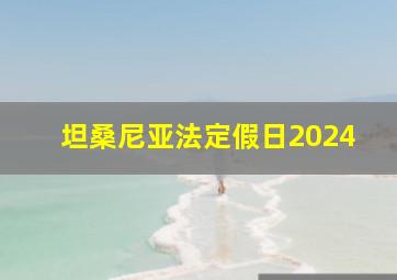 坦桑尼亚法定假日2024