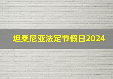 坦桑尼亚法定节假日2024