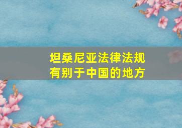 坦桑尼亚法律法规有别于中国的地方