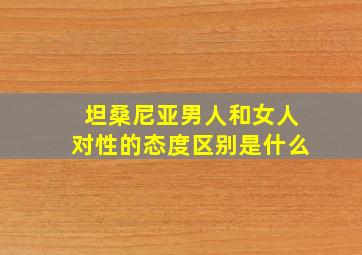 坦桑尼亚男人和女人对性的态度区别是什么