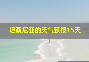 坦桑尼亚的天气预报15天