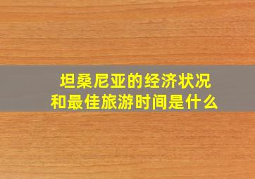 坦桑尼亚的经济状况和最佳旅游时间是什么