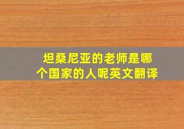 坦桑尼亚的老师是哪个国家的人呢英文翻译