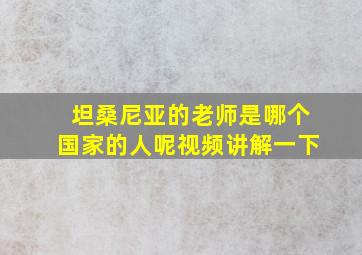 坦桑尼亚的老师是哪个国家的人呢视频讲解一下