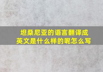 坦桑尼亚的语言翻译成英文是什么样的呢怎么写