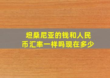 坦桑尼亚的钱和人民币汇率一样吗现在多少