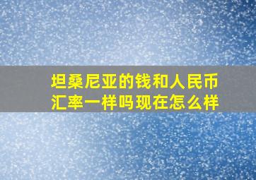 坦桑尼亚的钱和人民币汇率一样吗现在怎么样