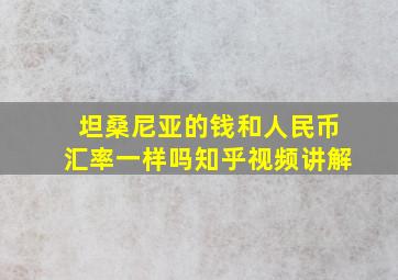 坦桑尼亚的钱和人民币汇率一样吗知乎视频讲解