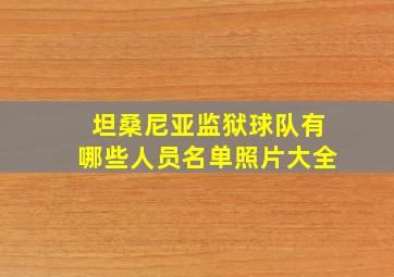 坦桑尼亚监狱球队有哪些人员名单照片大全