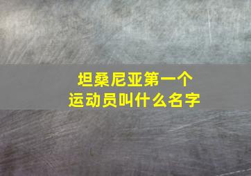 坦桑尼亚第一个运动员叫什么名字