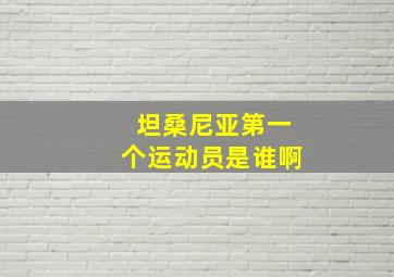 坦桑尼亚第一个运动员是谁啊