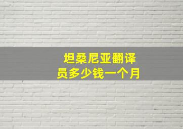 坦桑尼亚翻译员多少钱一个月