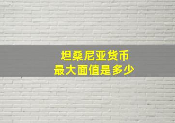 坦桑尼亚货币最大面值是多少