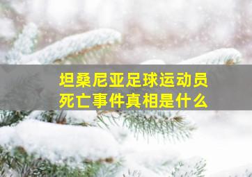 坦桑尼亚足球运动员死亡事件真相是什么