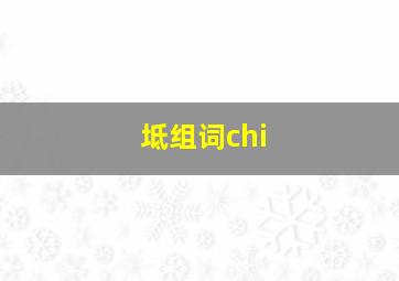 坻组词chi